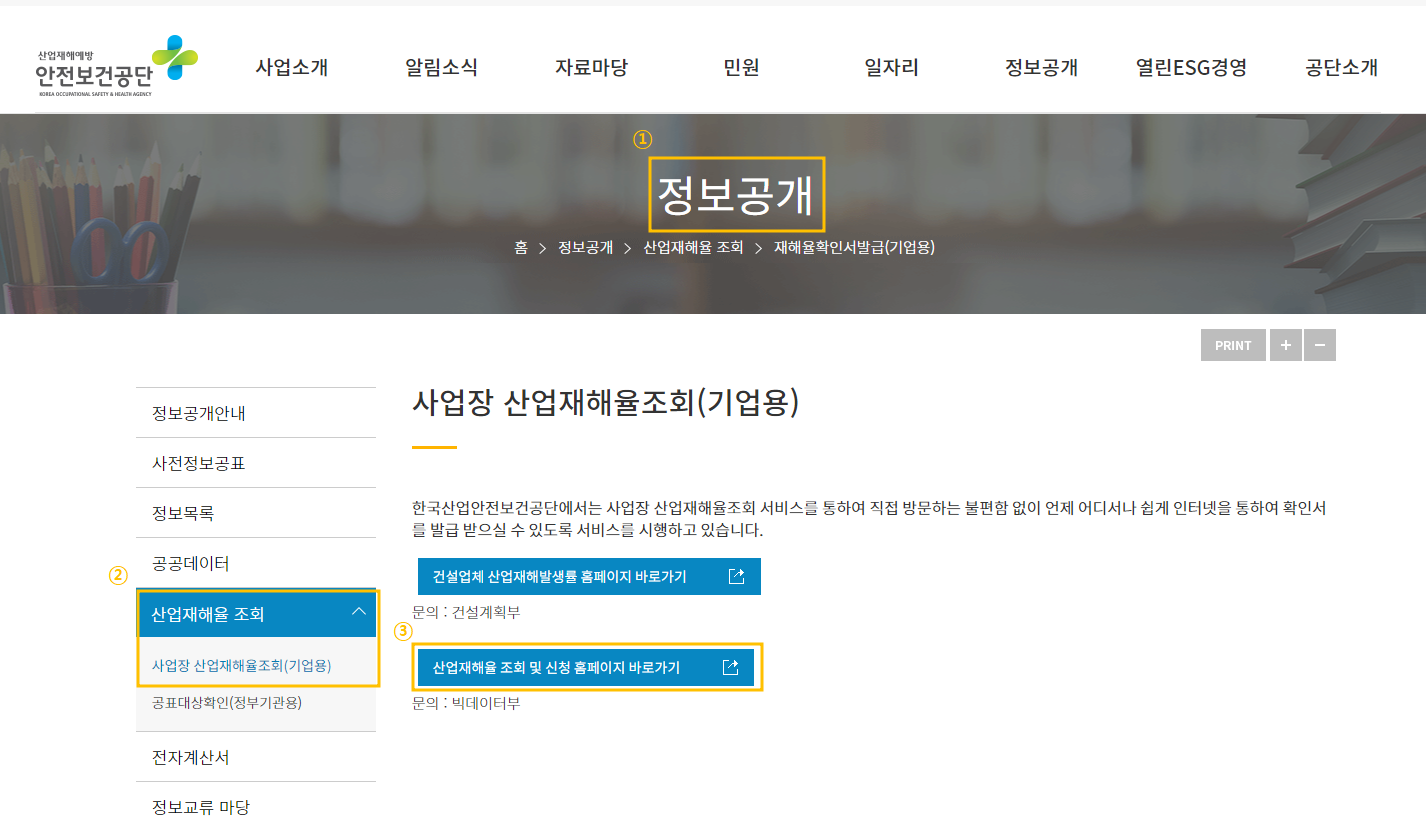 안전보건공단 홈페이지에서 정부 3.0공개 메뉴를 클릭후 산업재해율 확인을 클릭